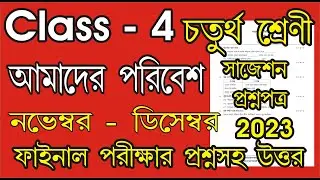 Class 4 Amader Poribesh question paper 2023 l class 4 poribesh 3st unit test  final আমাদের পরিবেশ