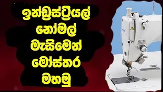 How to sew designs single needle industrial sewing machine  |  juki  |  zoje  |  jack  |  Brother