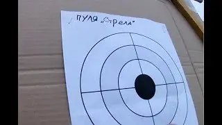 Пуля Стрела Рекорд на 100 метров!!!