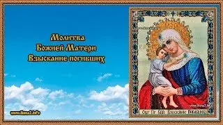 Молитва Взыскание погибших