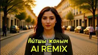 Алтынбек - Айтшы жаным AI REMIX