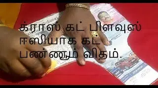 கிராஸ் கட் பிளவுஸ் ஈஸியா கட் பணணும்  முறை.  Cross cut blouse cutting in easy method.