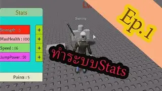 Roblox Studio Stats System Part 1: ทำระบบอัพสเตตัส
