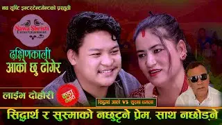 सिद्धार्थ र सुस्मा को न छुट्टिने प्रेम. Dachhin Kali. New Live Dohori.Siddharta Ale Vs Susma Dhamala