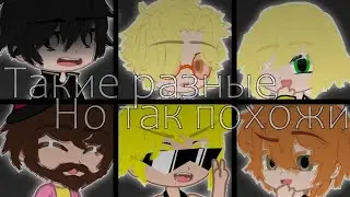 Такие разные, но так похожи || ИМ - Войд Кавински Тори || ПР - Саймон Брэндон Чед ||  [ Gacha Club ]