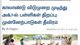 காலாண்டு தேர்வு விடுமுறை முடிந்து பள்ளிகள் திறப்பு! அரசு முக்கிய அறிவிப்பு #tnschoolleave #tnschools