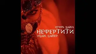 Ицык Цыпер- нефертити (без мата)