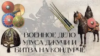 Военное дело Улуса Джучи и Битва на Кондурче 18 июня 1391 года