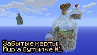 Прохождение забытых карт с подписчиками: Мир в бутылке #1