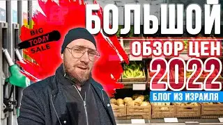 БОЦ: Большой Обзор Цен в Израиле 2022