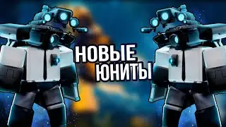 ПРОШЁЛ БЕСКОНЕЧНЫЙ РЕЖИМ ТОЛЬКО НА НОВЫХ ЮНИТАХ В ТУАЛЕТ ТАВЕР ДЕФЕНС РОБЛОКС | TTD ROBLOX