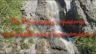 По Чуйскому тракту, остановиться посмотреть