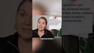 Кто такой ПСИХОДИЕТОЛОГ 