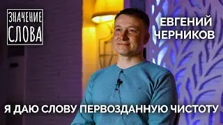 Значение слова. Выпуск № 23. Евгений Черников