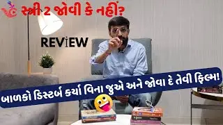 Stree 2 Review By Parth Dave | Rajkumar Rao | Shraddha Kapoor | Niren Bhatt| સ્ત્રી 2 ફિલ્મનો રિવ્યૂ