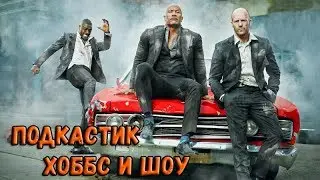 Хоббс и Шоу - Поговорим о современном боевике!