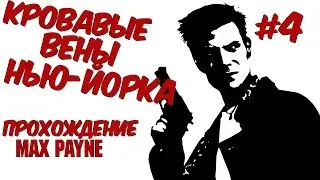 Прохождение Max Payne - #4 Выбираемся из отеля