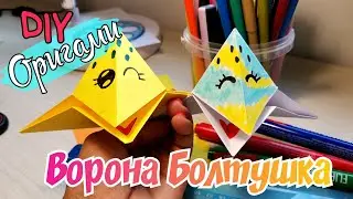 Игрушка за 3 минуты/оригами игрушка из бумаги /оригами ворона /подвижное оригами/поделки из бумаги