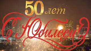 С 50 летним юбилеем Александр!