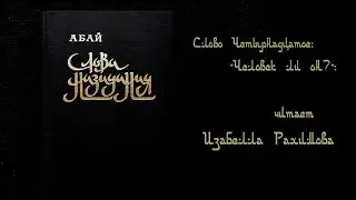 Абай Кунанбаев.  Слова Назидания. Слово Четырнадцатое: 