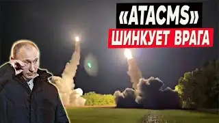 Ракеты ATACMS изменили правила войны! Враг в шоке от их эффективности.