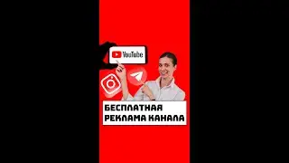 Бесплатная реклама канала