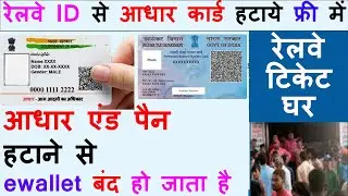 IRCTC से PAN CARD आधार कार्ड को कैसे हटाते है Release PAN AND eWALLET,  IRCTC 2020 prakash chauhan