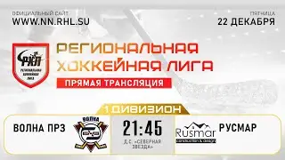 ВОЛНА ПРЗ - РУСМАР | 22.12.23
