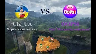 ГК Битва за металл.  [CK_UA] Черкасские Козаки vs [OOPSI] Упс! Мы вновь победили!
