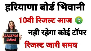 HBSE✴️ बोर्ड 10वी परिणाम आज | बड़ी खुशखबरी सभी पास, बड़ा झटका कोई नहीं होगा टॉपर Breking News HBSE