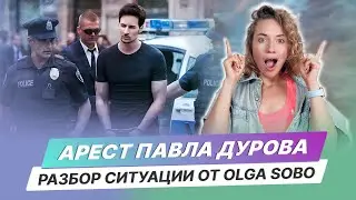 Шокирующий арест Павла Дурова: разбираем внутренние процессы с Olga Sobo