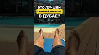 Это ЛУЧШИЙ СЕМЕЙНЫЙ ЖК в Дубае? Midtown by Deyaar | Дубай 2024