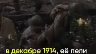 История гимна "Тихая ночь". Гимна который примерял народы.