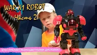 WAR X1 ROBOT танцует и стреляет! Распаковка, часть 2