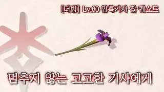 [파이널 판타지14] - (더빙) 멈추지 않는 고고한 기사에게 / Lv.80 암흑기사 잡 퀘스트