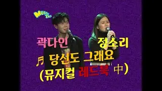 곽다인, 정소리 '당신도 그래요' (뮤지컬 '레드북') live