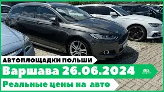 Автоплощадки Польша. Варшава 26.06.2024.