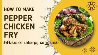 How to make a chicken gravy | chicken Pepper fry in Tamil | #chicken | how to make chicken and gravy
