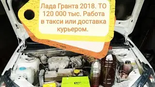 Лада Гранта 2018 Гранта ТО 120 000  Меняю масло и фильтра на Ладе Гранте Работа в такси или курьером
