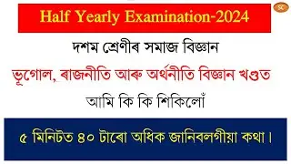 Half Yearly Exam 2024 Social Science Class 10 || ভূগোল, ৰাজনীতি আৰু অৰ্থনীতিত  আমি কি কি শিকিলোঁ