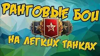 Ранговые бои на ЛТ // 1-й ДИВИЗИОН