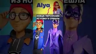 ⚡️❗️Новые персонажи из спешла: ДАТА ВЫХОДА 21 ОКТЯБРЯ 