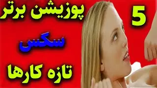 5تا از بهترین پوزیشن ها سکس برای تازه کارها...