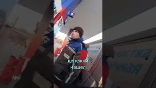 Заправщик Леха. Заправил бесплатно. Помощь на дорогах. Уважение парню!