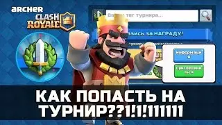 Как попасть на турнир  Лайфхак - Clash Royale