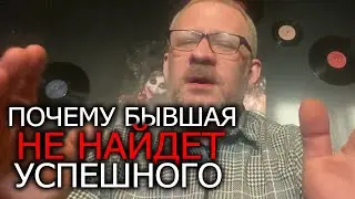 Почему бывшая никогда не найдет богатого и успешного мужчину ,жить по скидке ее удел !