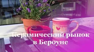 Керамический рынок в Бероуне. Чехия