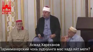 зудчинга мас хад йайта меги? хьехам