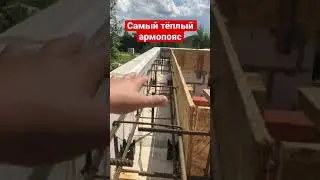 Тёплый армопояс для Каменого дома 👍