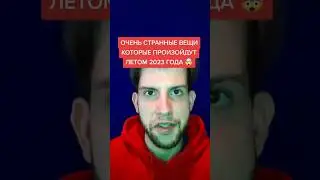 Очень Странные вещи которые произойдут летом 2023 Года 